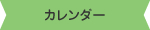 カレンダー