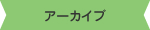 アーカイブ