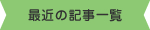 最近の記事一覧