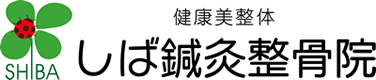 健康美整体 しば鍼灸整骨院