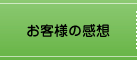 お客様の感想